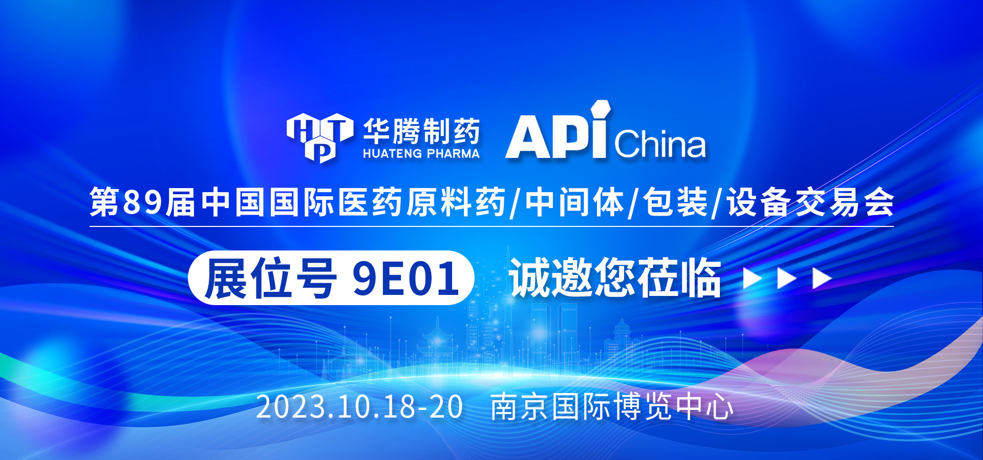 【展會預告】華騰制藥邀您共赴南京API China展會